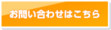 お問い合わせはこちら