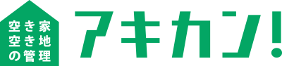 空き地 空き家の管理 アキカン！