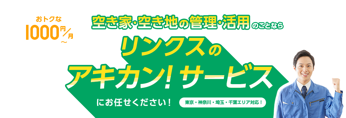 空き家・空き地の管理・活用のことなら リンクスのアキカン！サービスにお任せください！